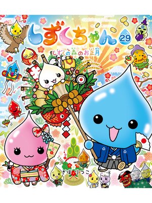 cover image of しずくちゃん29－しずくの森のお正月